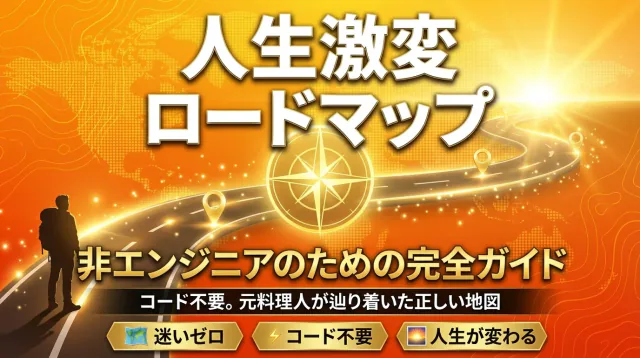 特典1: 非エンジニアのための人生激変ロードマップ