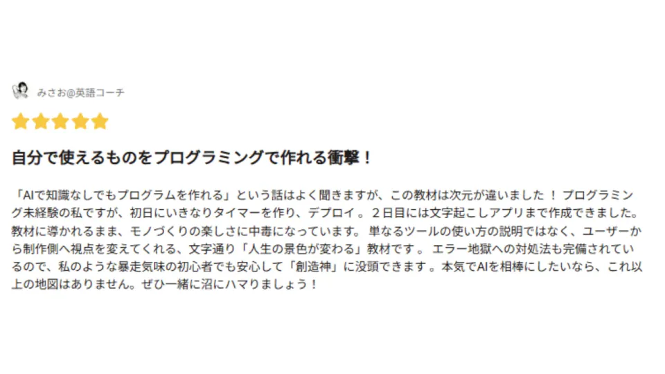 未経験から初日にタイマー、2日目に文字起こしアプリを制作した読者レビュー